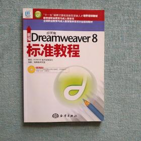 全国职业教育与成人教育教学用书行业规划教材：新编中文版Dreamweaver8标准教程