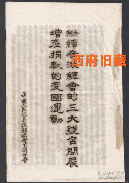 五十年代初，中国人民抗美援朝总会云南下关分会，增产捐献爱国运动油印传单