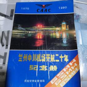 兰州中川机场开航20年纪念册