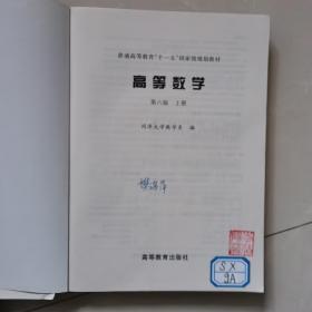 高等数学（上册）