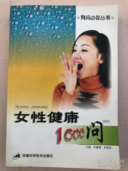 女性健康1000问