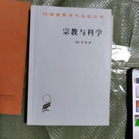 宗教与科学