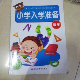 小学入学准备：数学测试