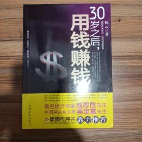 30岁之后.用钱赚钱：“而立之年”启动你的创富计划吧！