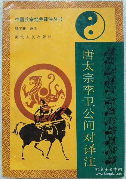 中国兵家经典译注丛书--唐太宗李卫公问对译注--骈宇骞译注。河北人民出版社。1992年1版。1995年2印