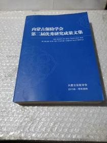 内蒙古保险学会第二届优秀研究成果文集