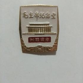 毛主席纪念堂兴建留念，背毛主席纪念堂工程现场指挥部，1976.11.24-1977.5.24，规格36-43mm.新品