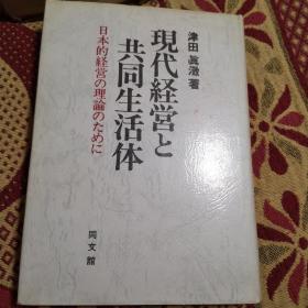 现代经营 共同生活体 日文版 见图