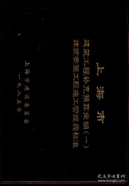 上海市建筑工程补充预算定额一.建筑安装工程施工管理费标准.1985年版