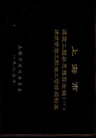 上海市建筑工程补充预算定额一.建筑安装工程施工管理费标准.1985年版