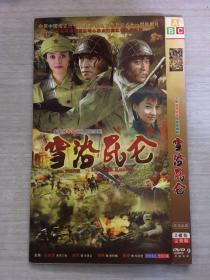 雪浴昆仑  2张DVD
（大型战争史诗电视连续剧）