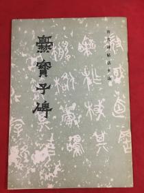 爨寶子碑