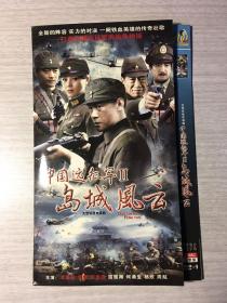 中国远征军II 岛城风云  2张DVD
（大型抗战连续剧）