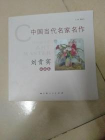 中国当代名家名作   刘贵宾油画卷