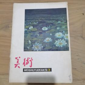 美术1980年2期