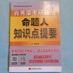 肖秀荣2018考研政治命题人知识点提要