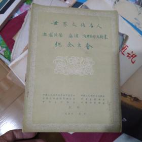 世界文化名人迦梨陀安海涅陀思安耶夫斯基纪念大会  黎章民签名存书