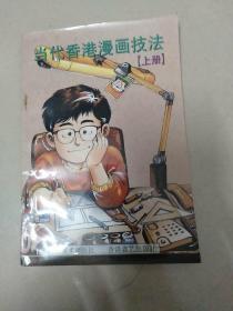 当代香港漫画技法(上册)