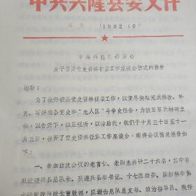 兴隆县关于召开党史资料整理工作座谈会情况的报告