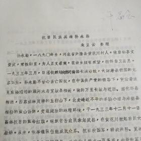 抗日民族英雄孙永勤