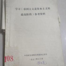 学习《帝国主义是资本主义的最高阶段》参考资料