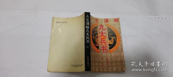 九大兵书 人生谋略 胡平主编 团结出版社 上