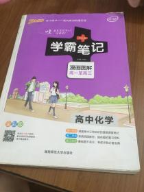 16学霸笔记--高中化学（通用版）