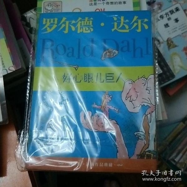 好心眼儿巨人：罗尔德·达尔作品典藏