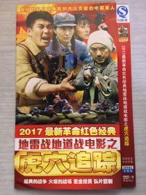 2017最新革命红色经典 地雷战地道战电影之虎穴追踪  2张DVD