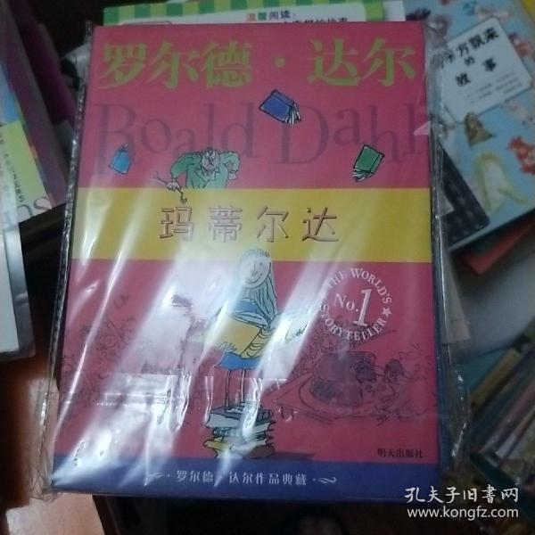 玛蒂尔达：罗尔德·达尔作品典藏