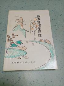 风景地理学原理