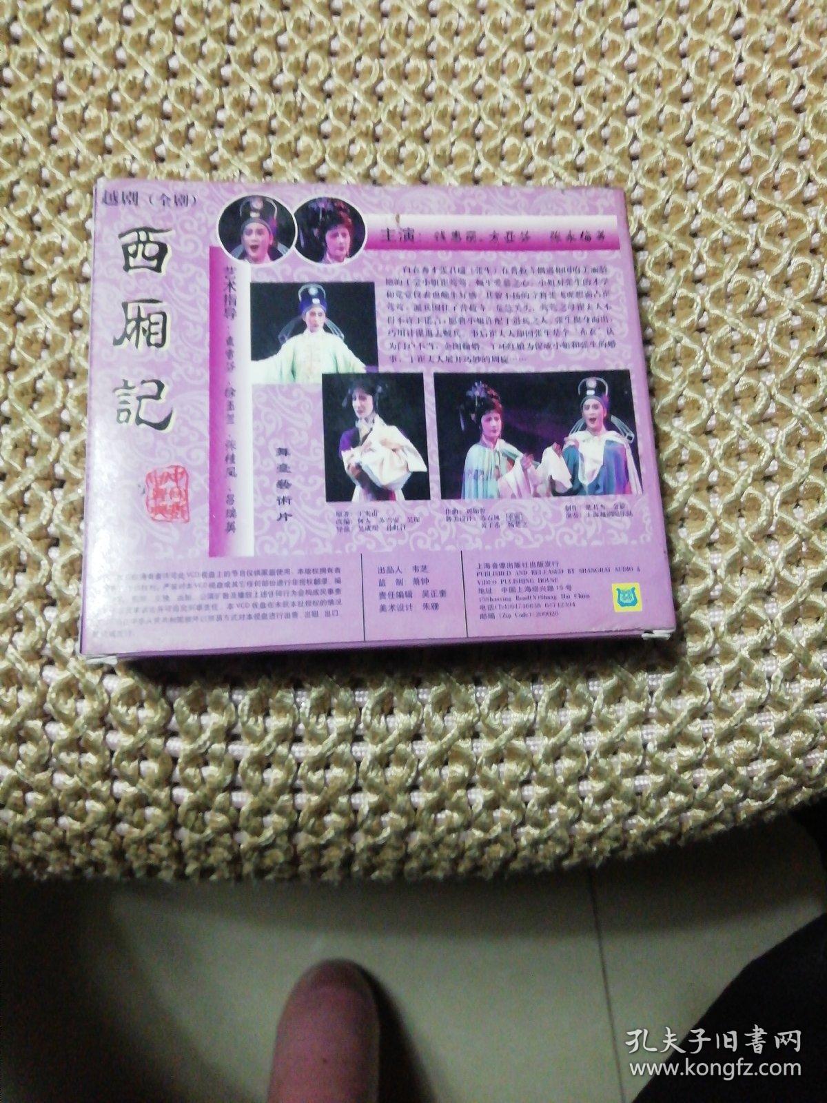 西厢记   越剧    3VCD