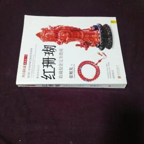 潮流收藏：红珊瑚收藏投资完全指南（正版保证无写划）