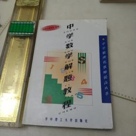 中学数学解题教程