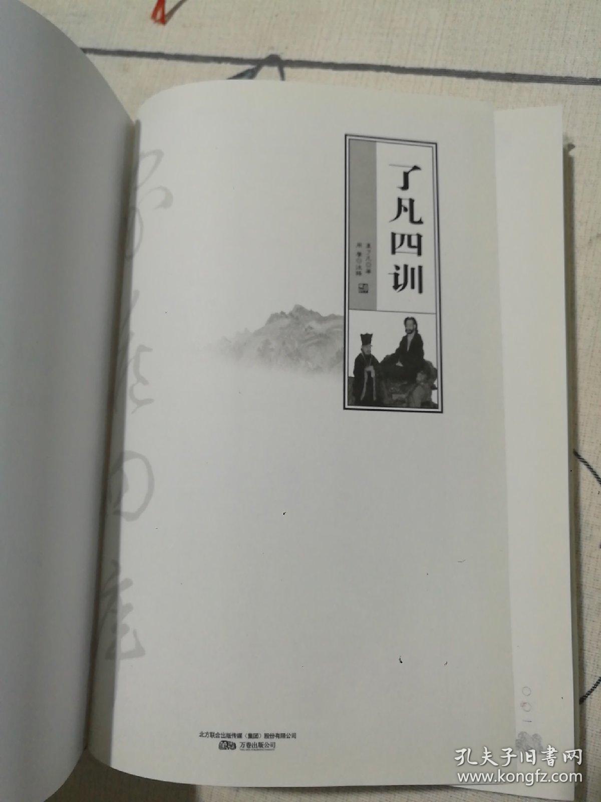 家藏四库（了凡四训）（珍藏版）