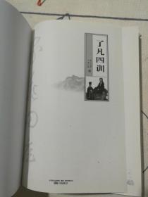 家藏四库（了凡四训）（珍藏版）