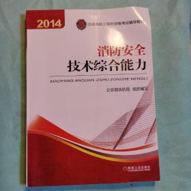 消防安全技术综合能力：2014年注册消防工程师资格考试辅导教材