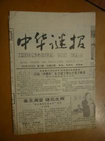 中华谜报1994年第12期（总第82期）内容有首届东方谜王：章镳（绍兴）