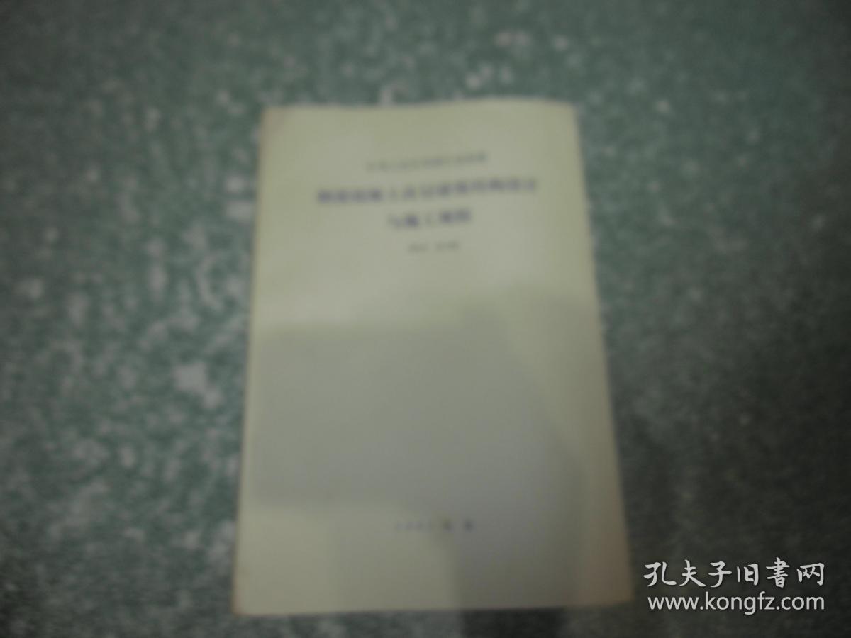 中华人民共和国行业标准 钢筋混凝土高层建筑结构设计与施工规程JGJ3-91