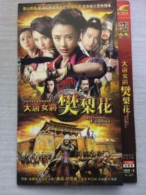 大唐女将樊梨花 2张DVD
（大型古装历史电视连续剧）