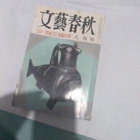 文艺春秋 日文原版 八月号