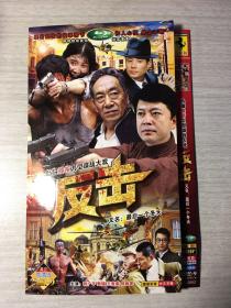 反击（又名：最后一个冬天）  2张DVD
（热播最新大型谍战大戏）