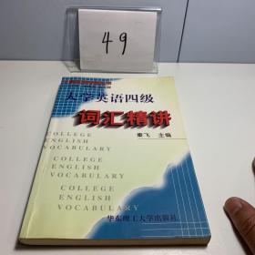 大学英语四级词汇精讲