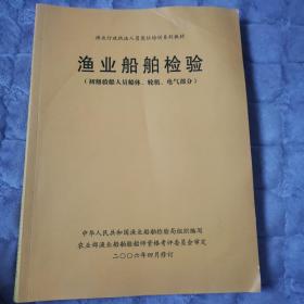 渔业船舶检验（初级验船人员船体、轮机、电气部分）