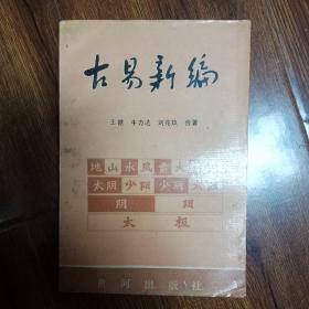 古易新编（下）