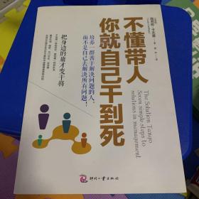 不懂带人，你就自己干到死：把身边的庸才变干将