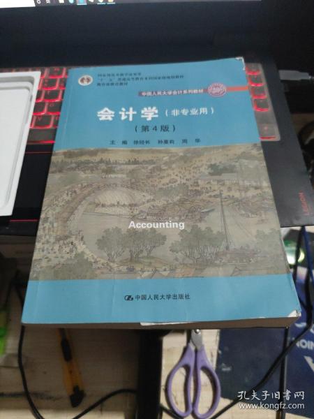 会计学（非专业用）（第4版）/中国人民大学会计系列教材