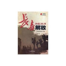 长春解放：1948.10.19（城市解放纪实丛书）