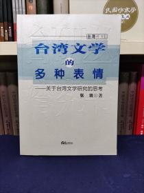 台湾文学的多种表情:关于台湾文学研究的思考、当代台湾文学与中华传统文化（2本合售）