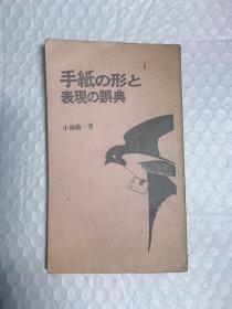 手纸の形と表现の误典